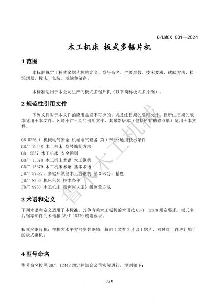 LMCX板式多片鋸企業(yè)標(biāo)準(zhǔn)_頁面_3.jpg