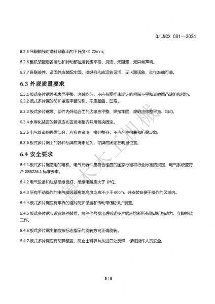 LMCX板式多片鋸企業(yè)標(biāo)準(zhǔn)_頁面_5.jpg