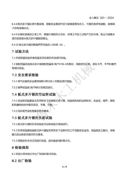 LMCX板式多片鋸企業(yè)標(biāo)準(zhǔn)_頁面_6.jpg
