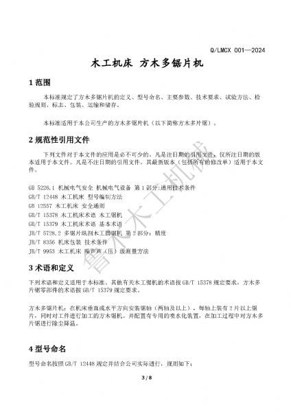 LMCX方木多片鋸企業(yè)標準_頁面_3.jpg