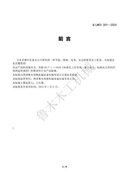 LMCX方木多片鋸企業(yè)標準_頁面_2.jpg