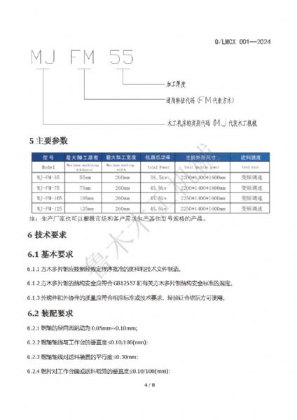 LMCX方木多片鋸企業(yè)標準_頁面_4.jpg