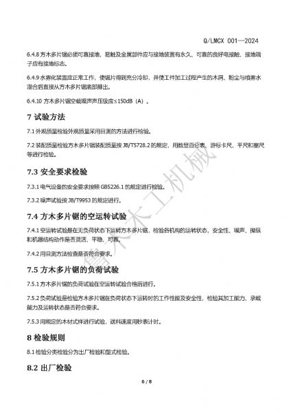 LMCX方木多片鋸企業(yè)標準_頁面_6.jpg