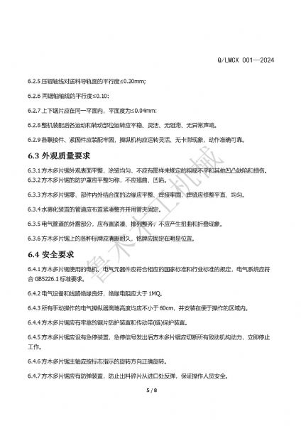 LMCX方木多片鋸企業(yè)標準_頁面_5.jpg