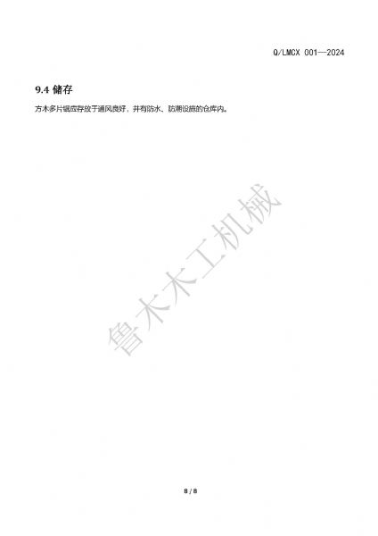 LMCX方木多片鋸企業(yè)標準_頁面_8.jpg