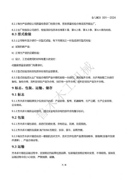 LMCX方木多片鋸企業(yè)標準_頁面_7.jpg