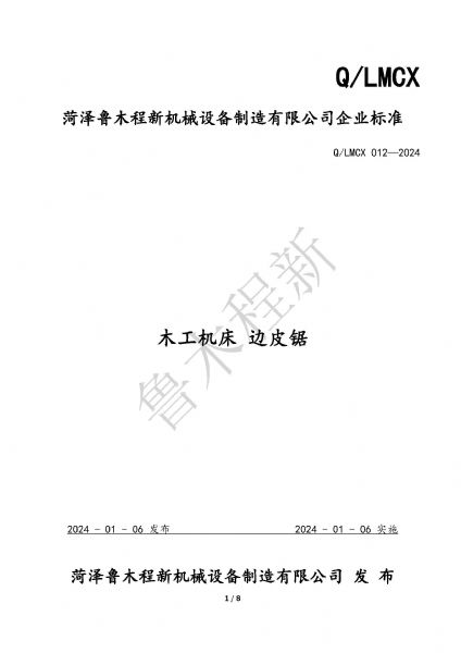 LMCX邊皮鋸企業(yè)標(biāo)準(zhǔn)_頁(yè)面_1.jpg