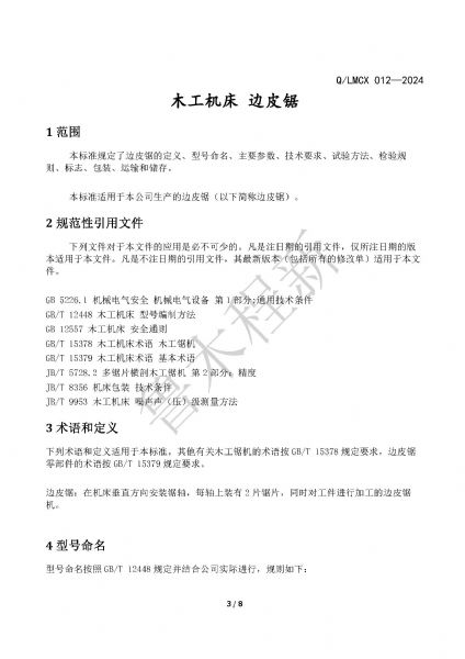 LMCX邊皮鋸企業(yè)標(biāo)準(zhǔn)_頁(yè)面_3.jpg