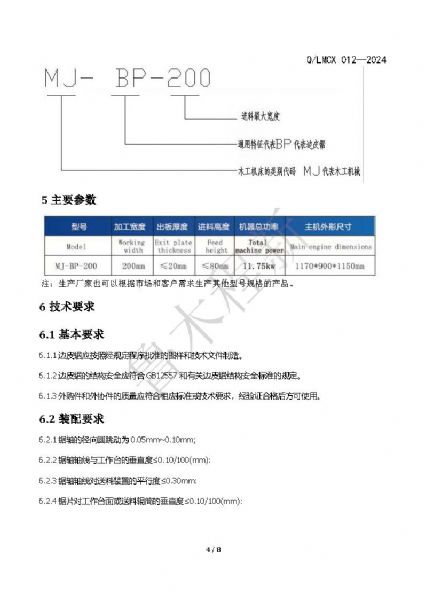 LMCX邊皮鋸企業(yè)標(biāo)準(zhǔn)_頁(yè)面_4.jpg