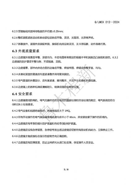 LMCX邊皮鋸企業(yè)標(biāo)準(zhǔn)_頁(yè)面_5.jpg