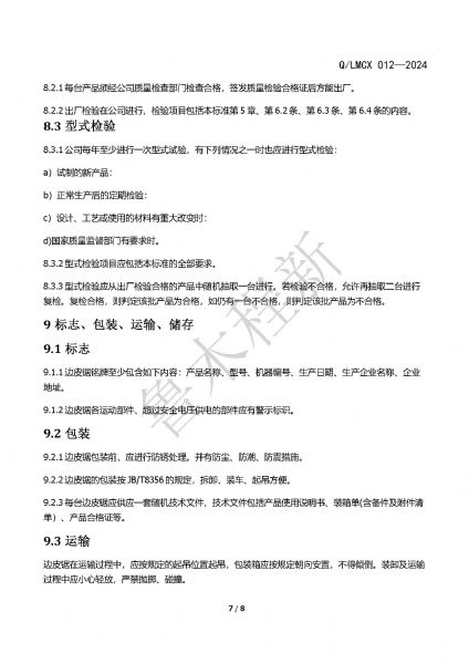 LMCX邊皮鋸企業(yè)標(biāo)準(zhǔn)_頁(yè)面_7.jpg
