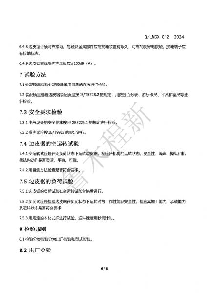 LMCX邊皮鋸企業(yè)標(biāo)準(zhǔn)_頁(yè)面_6.jpg